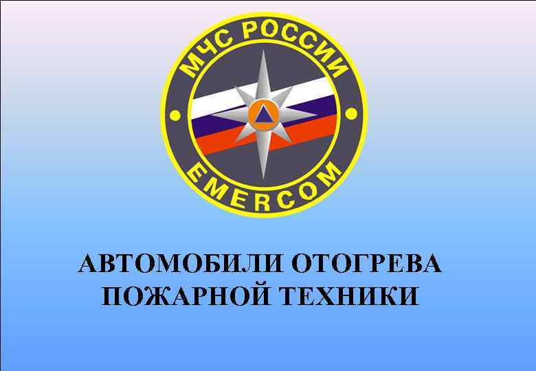 АВТОМОБИЛИ ОТОГРЕВА ПОЖАРНОЙ ТЕХНИКИ 