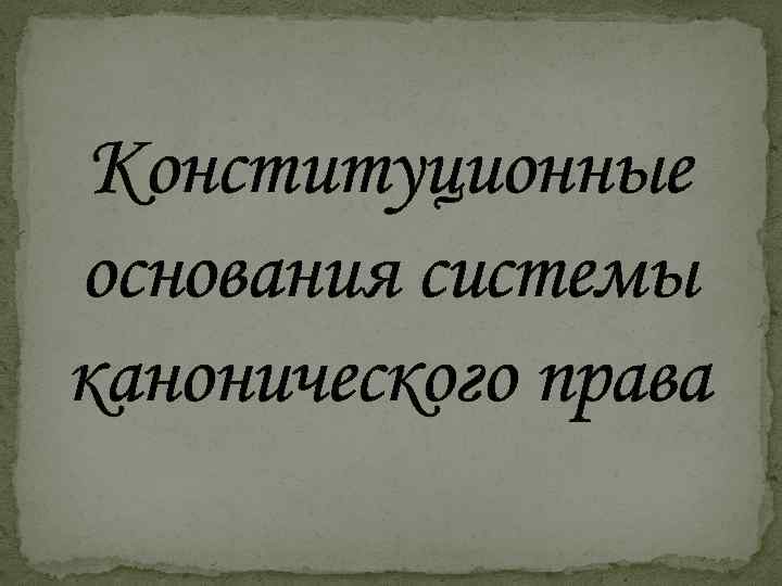 Конституционные основания системы канонического права 