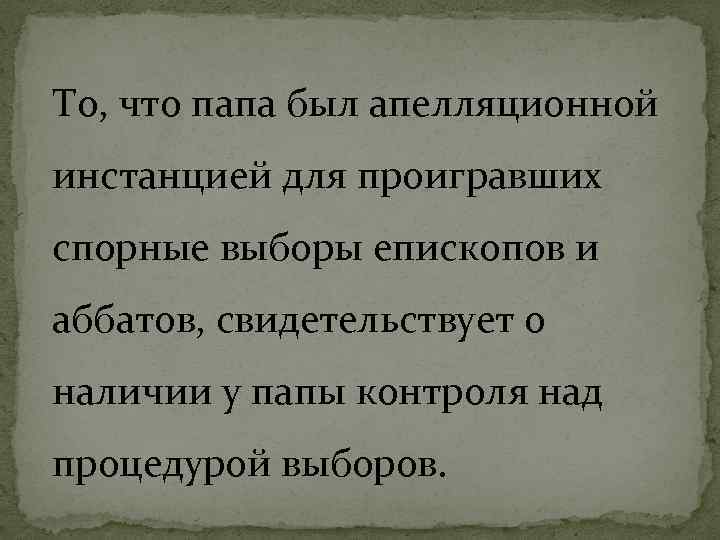 То, что папа был апелляционной инстанцией для проигравших спорные выборы епископов и аббатов, свидетельствует