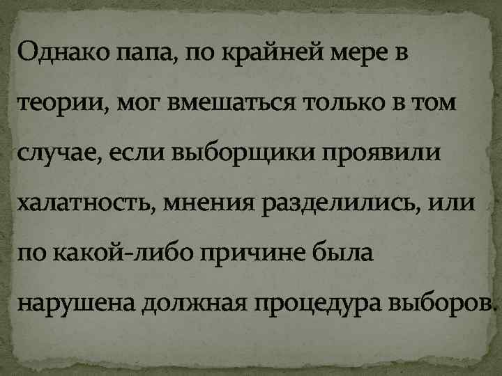Однако папа, по крайней мере в теории, мог вмешаться только в том случае, если