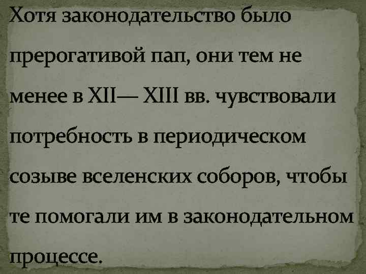 Хотя законодательство было прерогативой пап, они тем не менее в XII— XIII вв. чувствовали