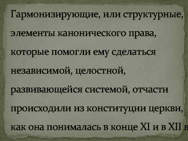 Гармонизирующие, или структурные, элементы канонического права, которые помогли ему сделаться независимой, целостной, развивающейся системой,