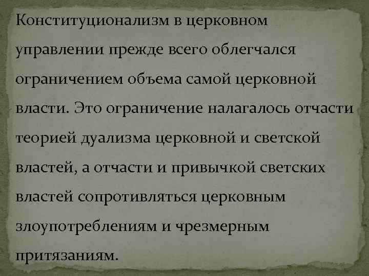 Конституционализм в церковном управлении прежде всего облегчался ограничением объема самой церковной власти. Это ограничение