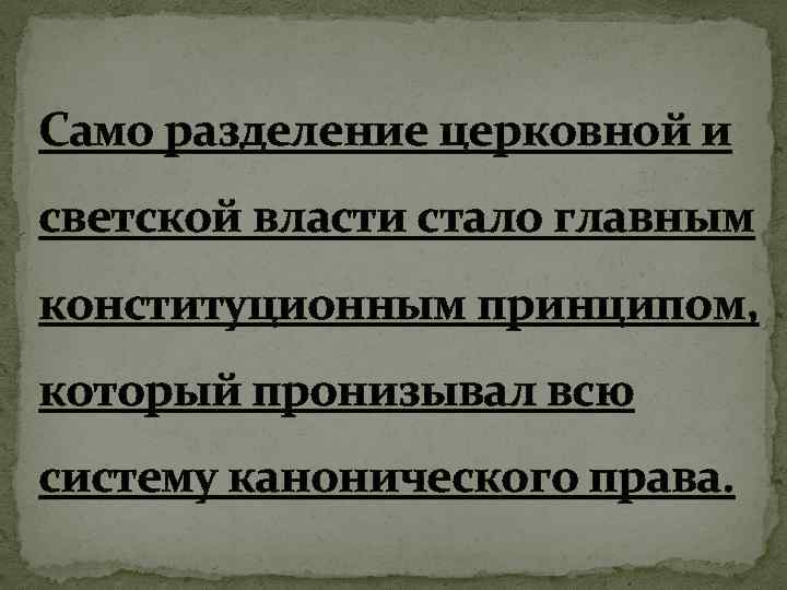 Само разделение церковной и светской власти стало главным конституционным принципом, который пронизывал всю систему