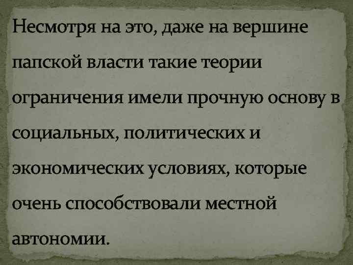 Несмотря на это, даже на вершине папской власти такие теории ограничения имели прочную основу