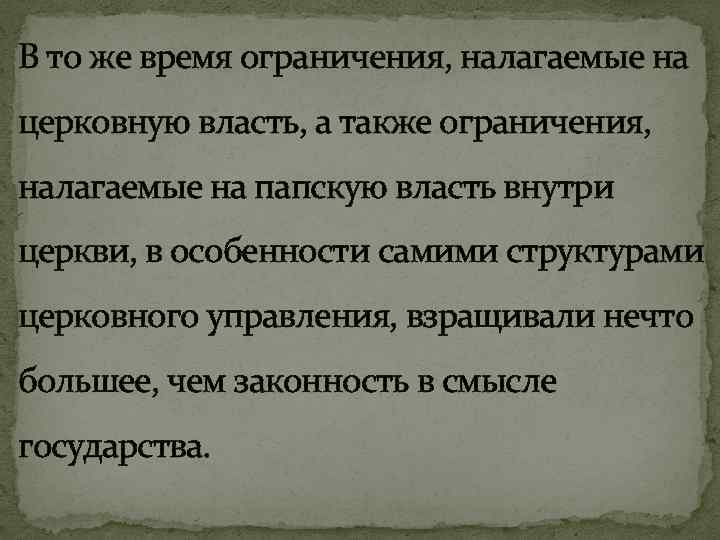 В то же время ограничения, налагаемые на церковную власть, а также ограничения, налагаемые на