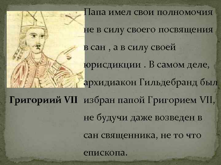 Папа имел свои полномочия не в силу своего посвящения в сан , а в