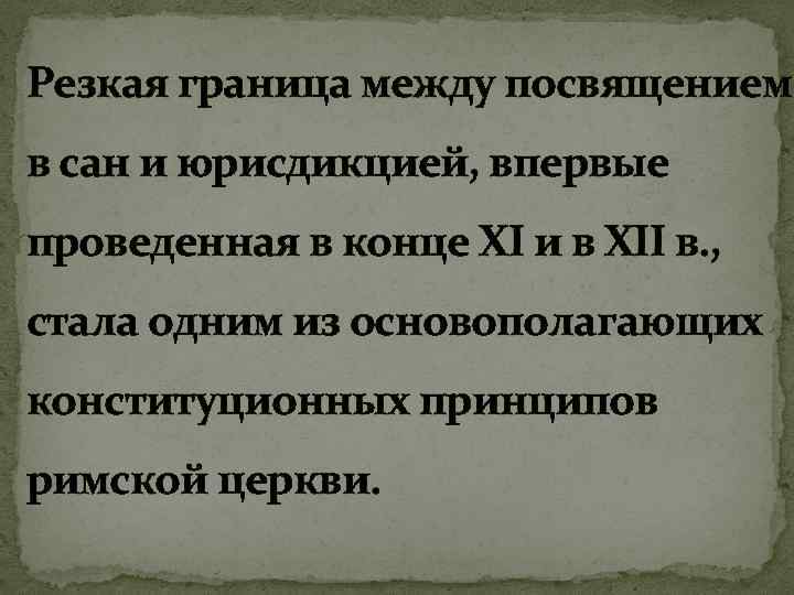 Резкая граница между посвящением в сан и юрисдикцией, впервые проведенная в конце XI и