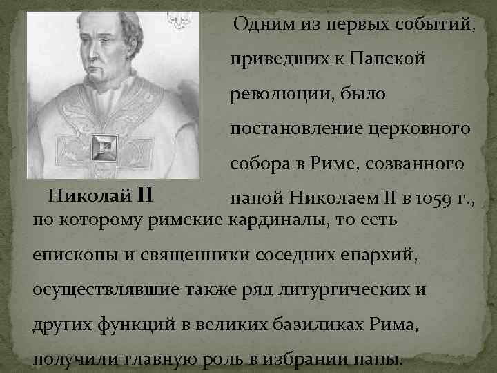 Одним из первых событий, приведших к Папской революции, было постановление церковного собора в Риме,