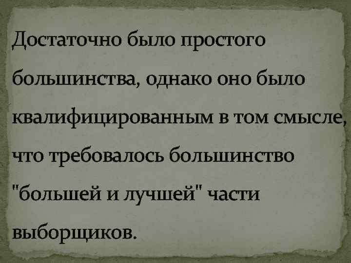 Достаточно было простого большинства, однако оно было квалифицированным в том смысле, что требовалось большинство