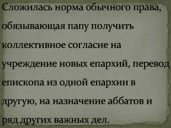 Сложилась норма обычного права, обязывающая папу получить коллективное согласие на учреждение новых епархий, перевод