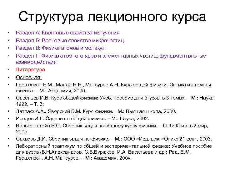 Структура лекционного курса • • • • Раздел А: Квантовые свойства излучения Раздел Б: