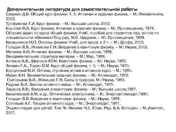  Дополнительная литература для самостоятельной работы Сивухин Д. В. Общий курс физики. Т. 5.