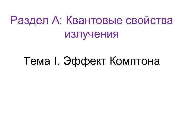 Раздел А: Квантовые свойства излучения Тема I. Эффект Комптона 