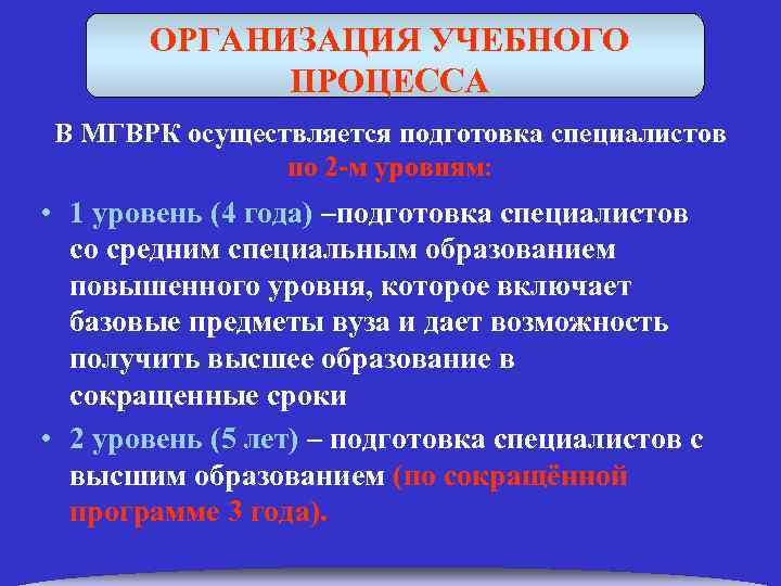 ОРГАНИЗАЦИЯ УЧЕБНОГО ПРОЦЕССА В МГВРК осуществляется подготовка специалистов по 2 -м уровням: • 1