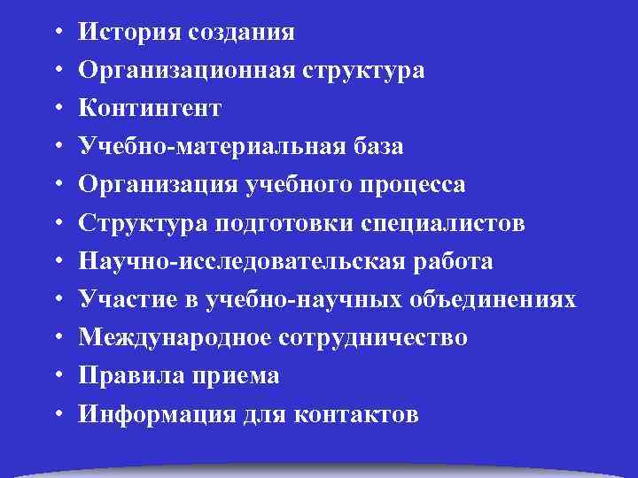  • • • История создания Организационная структура Контингент Учебно-материальная база Организация учебного процесса