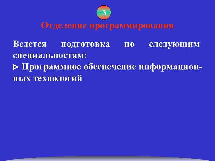 3 Отделение программирования Ведется подготовка по следующим специальностям: Программное обеспечение информационных технологий 