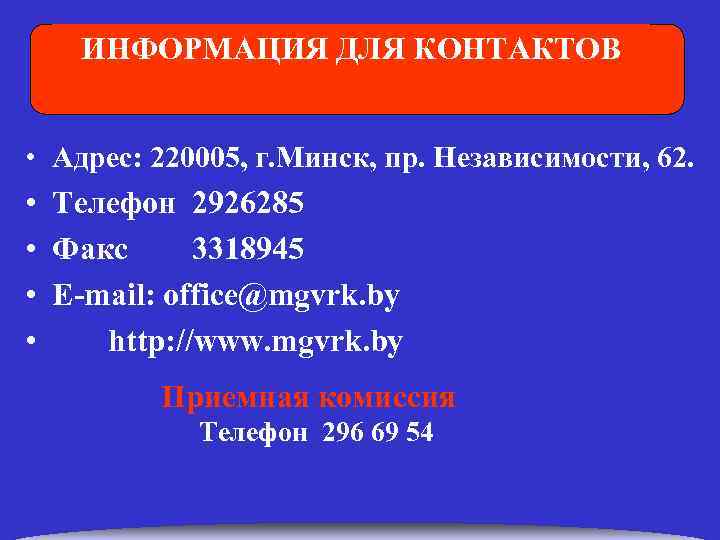 ИНФОРМАЦИЯ ДЛЯ КОНТАКТОВ • Адрес: 220005, г. Минск, пр. Независимости, 62. • • Телефон