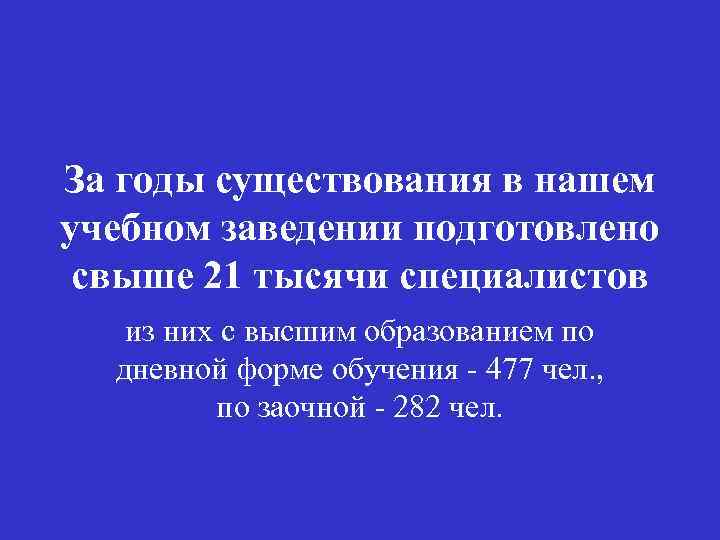 За годы существования в нашем учебном заведении подготовлено свыше 21 тысячи специалистов из них