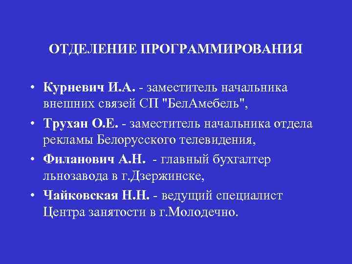 ОТДЕЛЕНИЕ ПРОГРАММИРОВАНИЯ • Курневич И. А. - заместитель начальника внешних связей СП "Бел. Амебель",