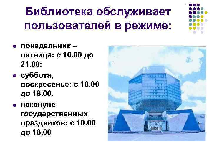 Библиотека обслуживает пользователей в режиме: l l l понедельник – пятница: с 10. 00