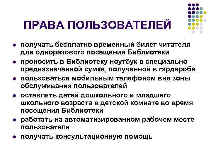 ПРАВА ПОЛЬЗОВАТЕЛЕЙ l l l получать бесплатно временный билет читателя для одноразового посещения Библиотеки