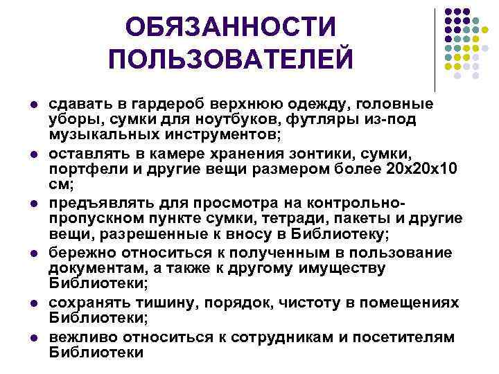 ОБЯЗАННОСТИ ПОЛЬЗОВАТЕЛЕЙ l l l сдавать в гардероб верхнюю одежду, головные уборы, сумки для