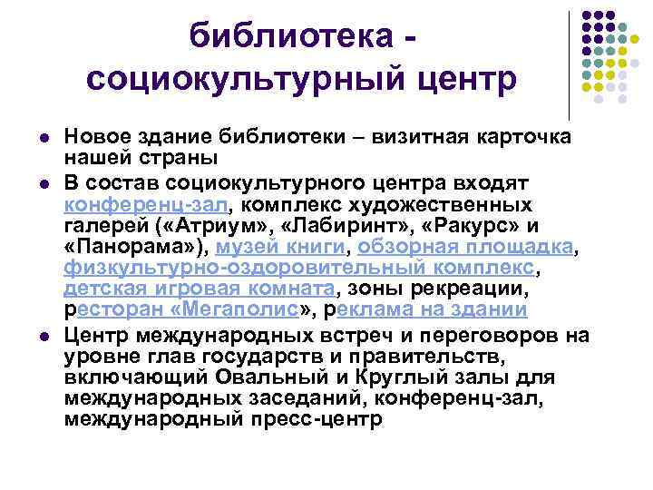 библиотека социокультурный центр l l l Новое здание библиотеки – визитная карточка нашей страны