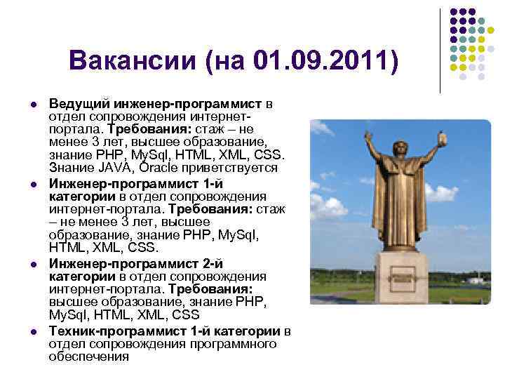 Вакансии (на 01. 09. 2011) l l Ведущий инженер-программист в отдел сопровождения интернетпортала. Требования: