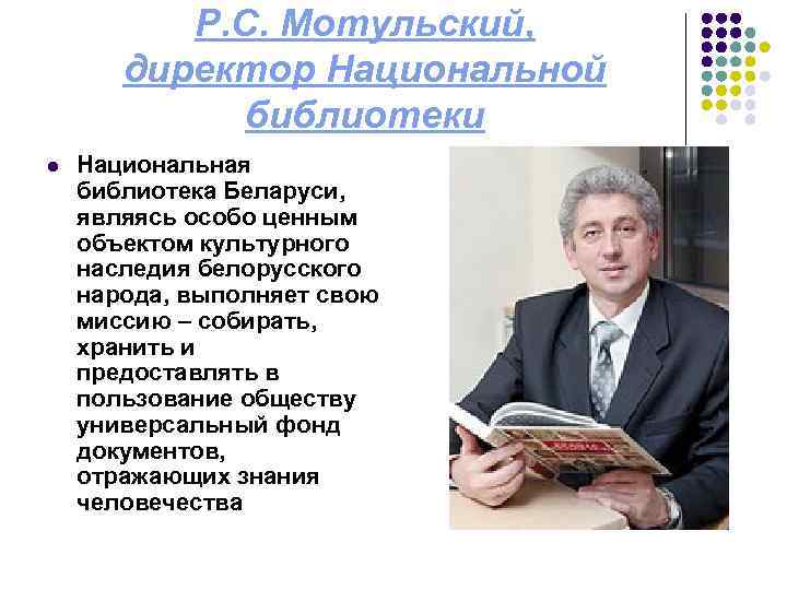 Р. С. Мотульский, директор Национальной библиотеки l Национальная библиотека Беларуси, являясь особо ценным объектом