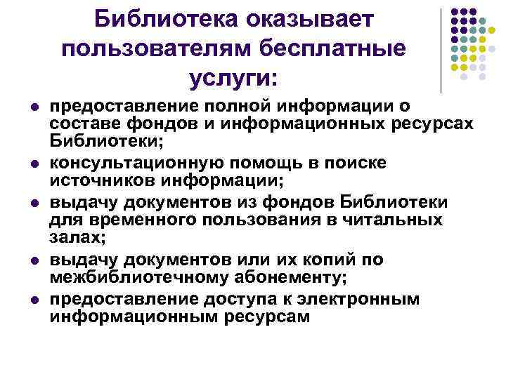 Библиотека оказывает пользователям бесплатные услуги: l l l предоставление полной информации о составе фондов