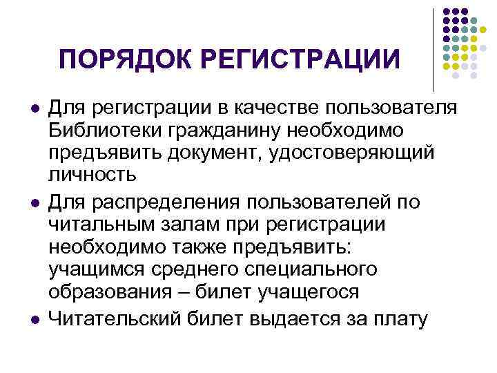 ПОРЯДОК РЕГИСТРАЦИИ l l l Для регистрации в качестве пользователя Библиотеки гражданину необходимо предъявить