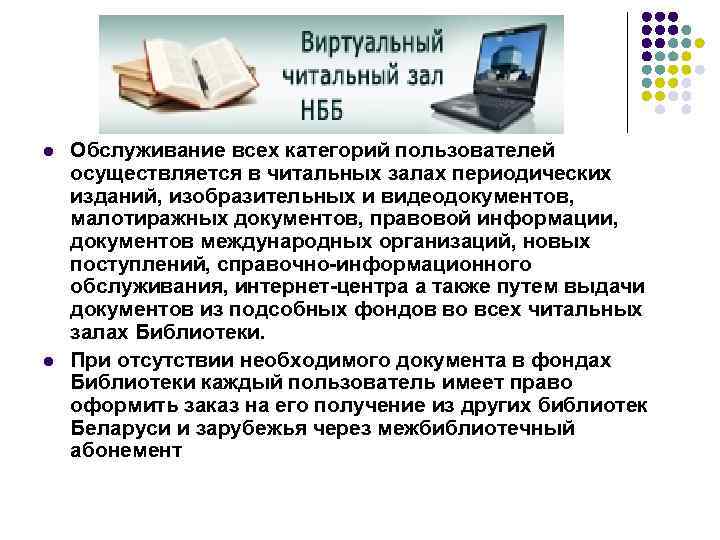 l l Обслуживание всех категорий пользователей осуществляется в читальных залах периодических изданий, изобразительных и