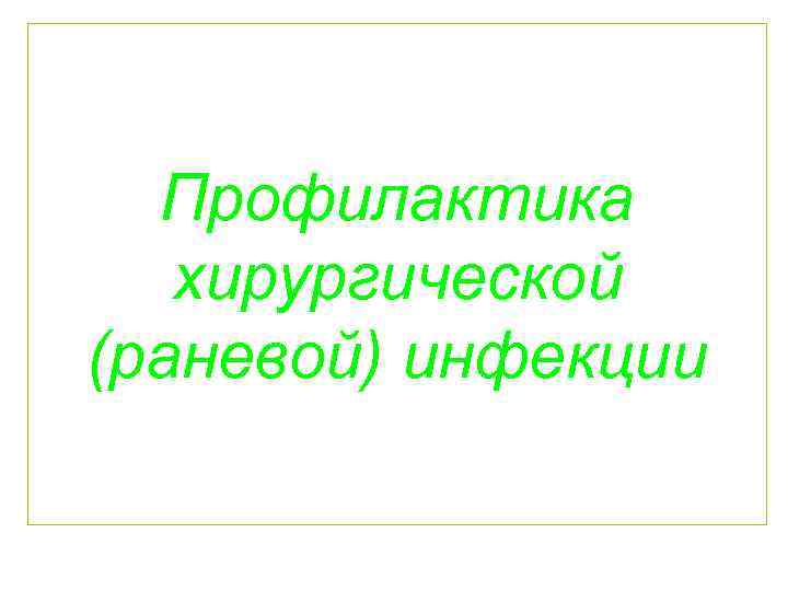 Профилактика хирургической (раневой) инфекции 