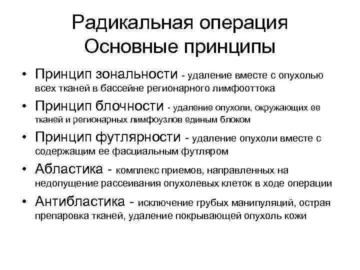 Радикальная операция Основные принципы • Принцип зональности - удаление вместе с опухолью всех тканей