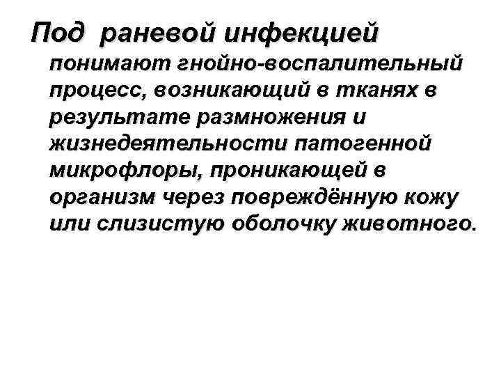 Под раневой инфекцией понимают гнойно-воспалительный процесс, возникающий в тканях в результате размножения и жизнедеятельности