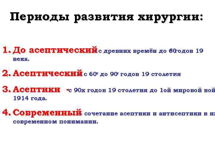 Периоды развития хирургии: х годов 19 1. До асептический с древних времён до 60