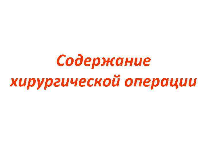 Содержание хирургической операции 