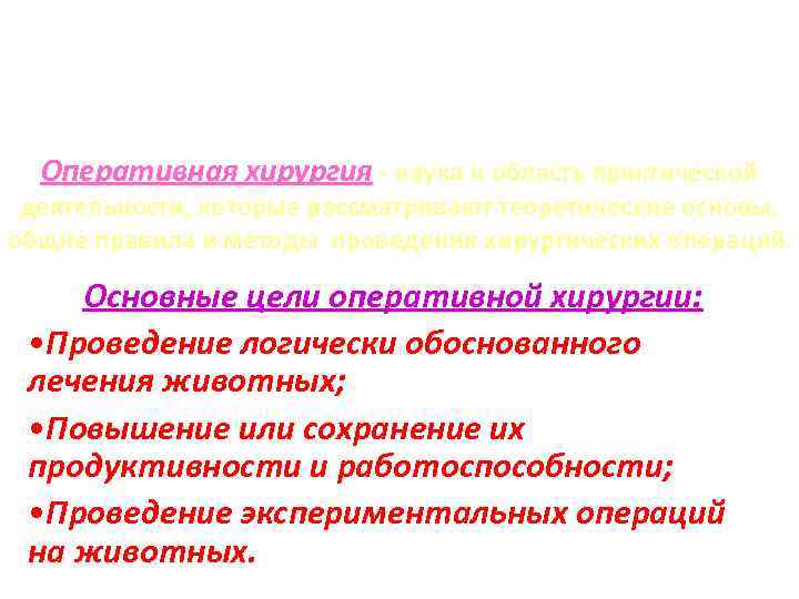 Оперативная хирургия - наука и область практической деятельности, которые рассматривают теоретические основы, общие правила