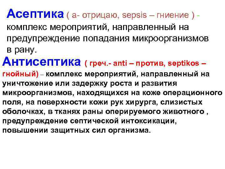 Асептика ( а- отрицаю, sepsis – гниение ) комплекс мероприятий, направленный на предупреждение попадания