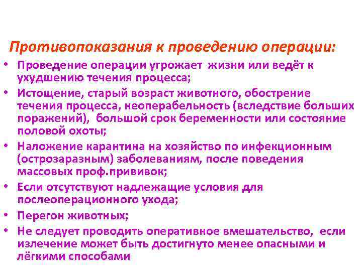 Противопоказания к проведению операции: • Проведение операции угрожает жизни или ведёт к ухудшению течения