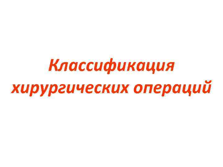 Классификация хирургических операций 