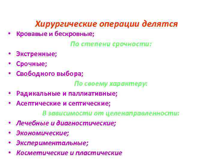 Хирургические операции делятся • Кровавые и бескровные; По степени срочности: • • • Экстренные;
