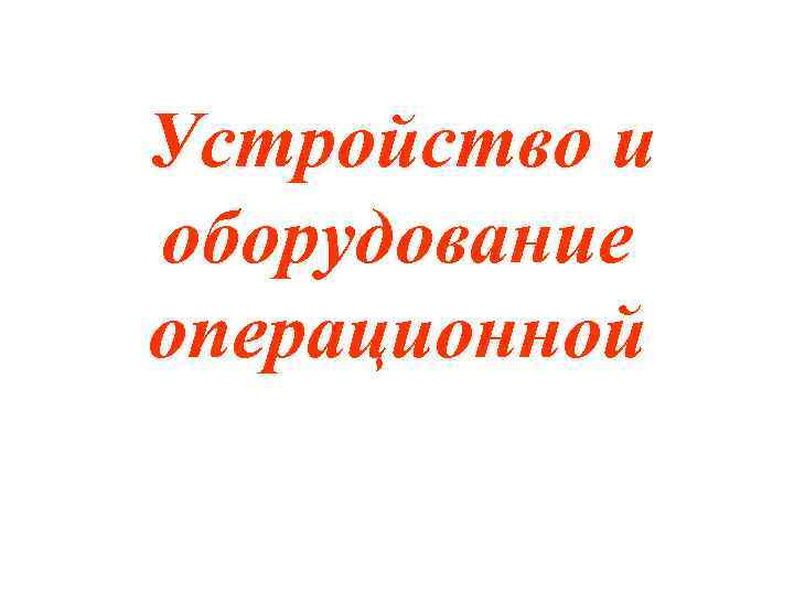 Устройство и оборудование операционной 