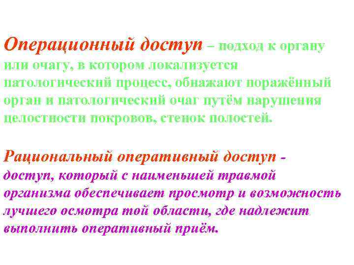 Операционный доступ – подход к органу или очагу, в котором локализуется патологический процесс, обнажают