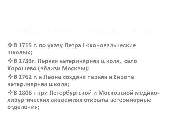 Образование ветеринарных школ v. В 1715 г. по указу Петра I «коновальческие школы» ;
