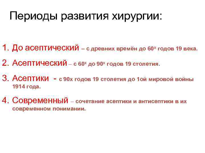 Периоды развития хирургии: 1. До асептический – с древних времён до 60 х годов
