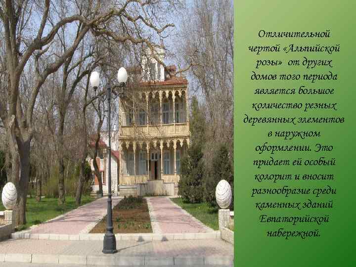 Отличительной чертой «Альпийской розы» от других домов того периода является большое количество резных деревянных