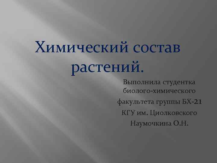 Химический состав растений. Выполнила студентка биолого-химического факультета группы БХ-21 КГУ им. Циолковского Наумочкина О.