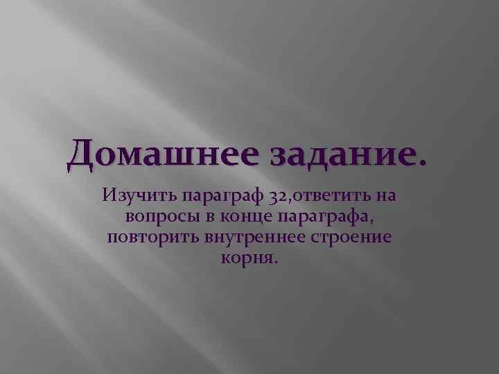 Домашнее задание. Изучить параграф 32, ответить на вопросы в конце параграфа, повторить внутреннее строение